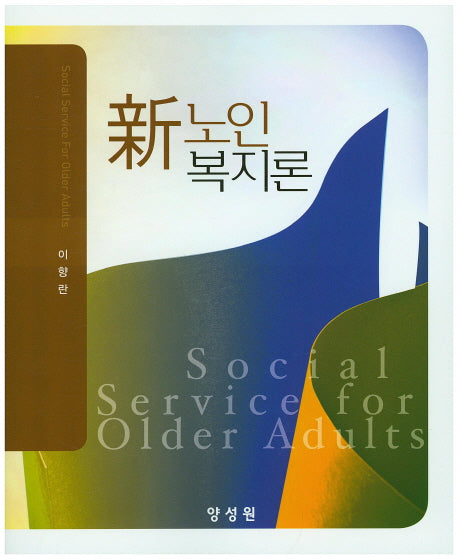 신 노인 복지론