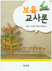 보육 교사론