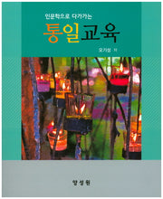 통일교육(인문학으로 다가가는)