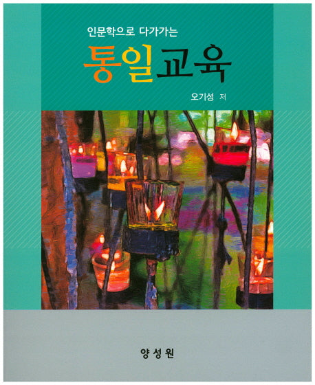 통일교육(인문학으로 다가가는)
