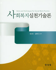 사회복지실천기술론(양장본 HardCover)