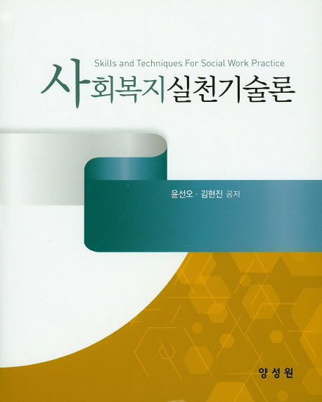 사회복지실천기술론(양장본 HardCover)