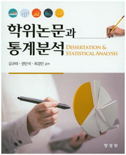 학위논문과 통계분석