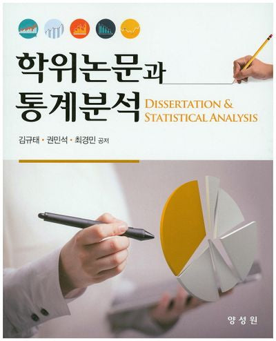 학위논문과 통계분석