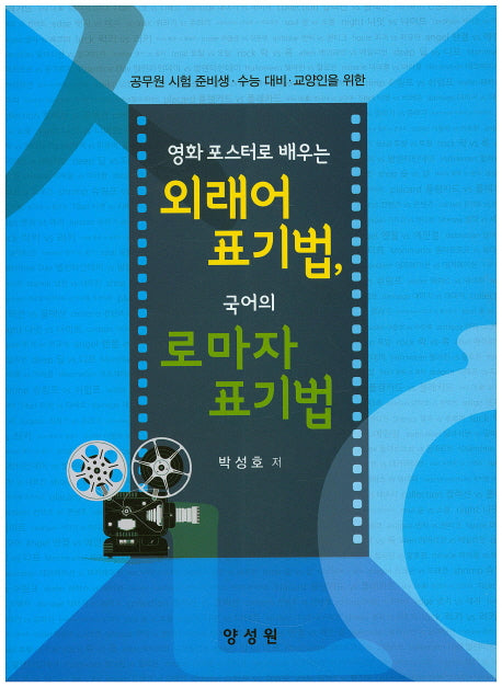 영화 포스터로 배우는 외래어 표기법, 국어의 로마자 표기법