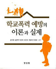 학교폭력 예방의 이론과 실제(양장본 HardCover)