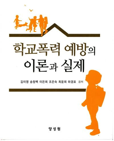 학교폭력 예방의 이론과 실제(양장본 HardCover)