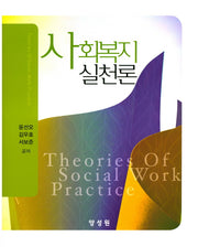 사회복지실천론(양장본 HardCover)