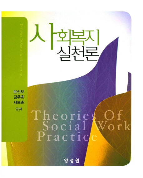 사회복지실천론(양장본 HardCover)