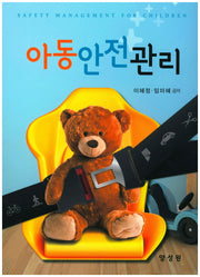 아동안전관리
