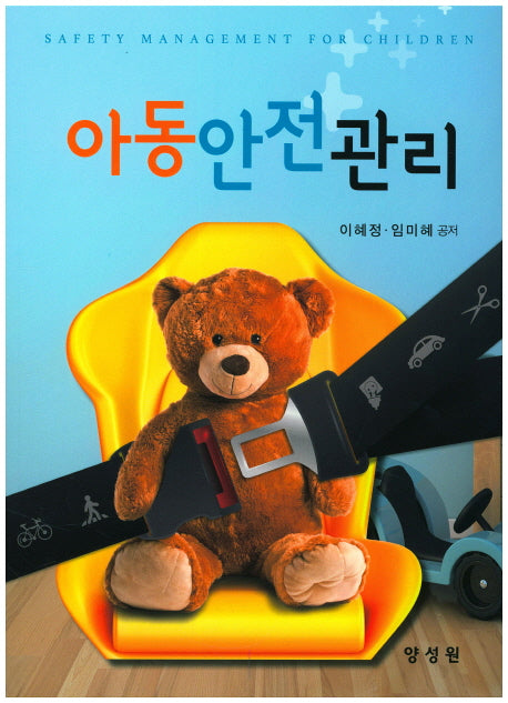 아동안전관리