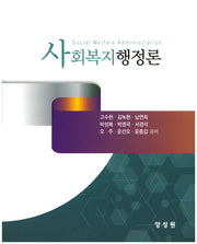 사회복지행정론(양장본 HardCover)