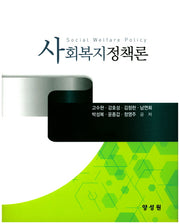 사회복지정책론(양장본 Hardcover)