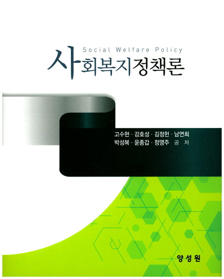 사회복지정책론(양장본 Hardcover)