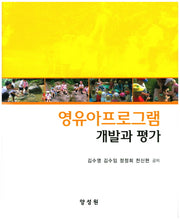 영유아프로그램 개발과 평가(양장본 HardCover)
