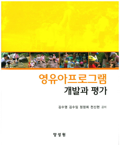 영유아프로그램 개발과 평가(양장본 HardCover)