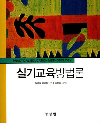 실기교육방법론