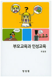 부모교육과 인성교육