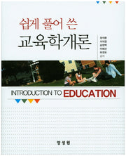 교육학개론(쉽게 풀어 쓴)(양장본 Hardcover)