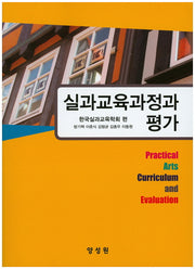 실과교육과정과 평가