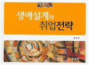 생애설계와 취업전략