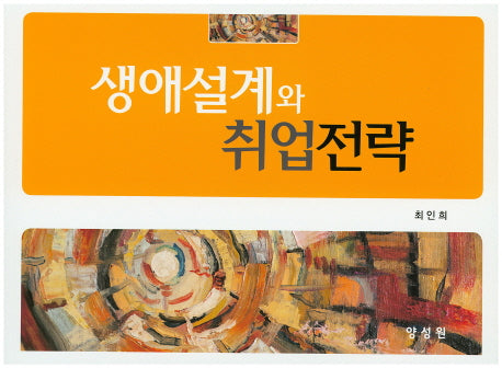 생애설계와 취업전략