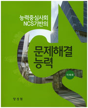 문제해결 능력(능력중심사회 NCS기반의)