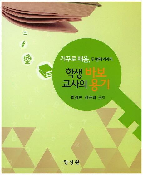 학생 바보 교사의 용기(거꾸로 배움 2)