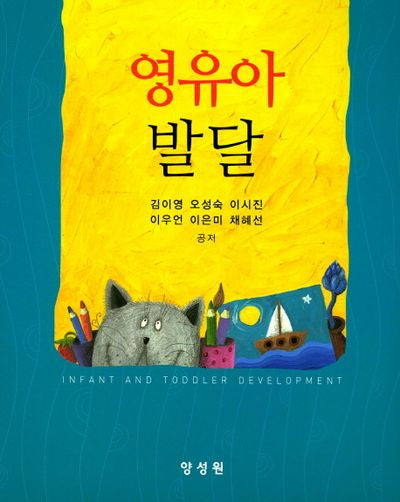 영유아발달(양장본 HardCover)