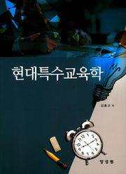 현대특수교육학(양장본 HardCover)