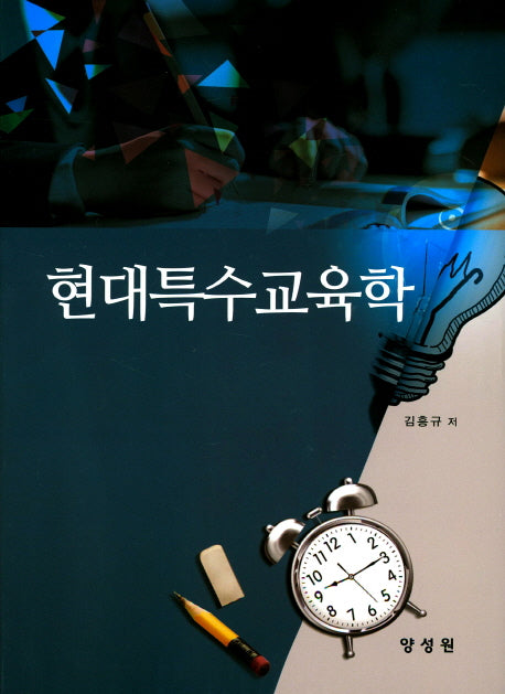 현대특수교육학(양장본 HardCover)