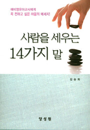 사람을 세우는 14가지 말