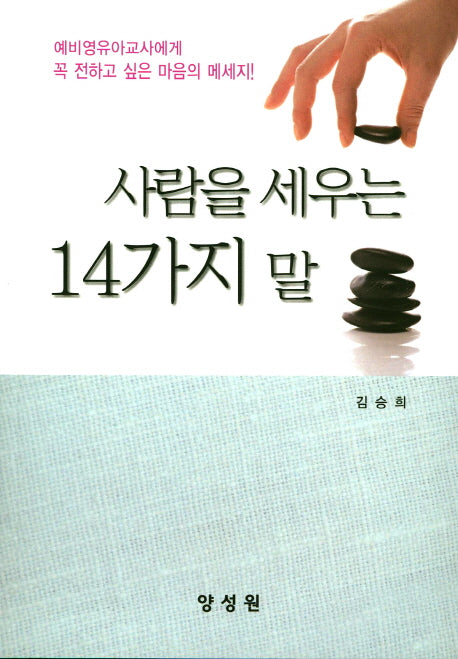 사람을 세우는 14가지 말