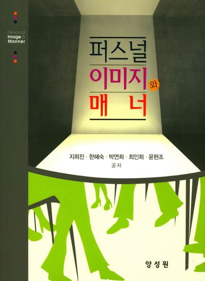 퍼스널 이미지와 매너