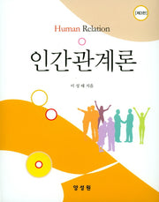 인간관계론(3판)(양장본 HardCover)