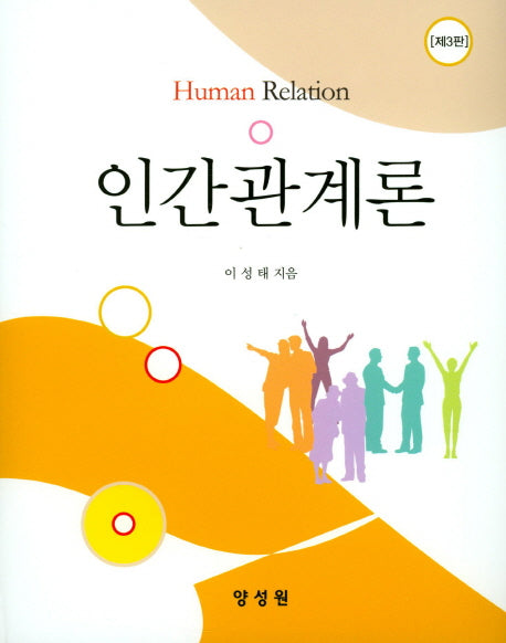 인간관계론(3판)(양장본 HardCover)