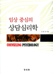 임상 중심의 상담심리학(양장본 HardCover)