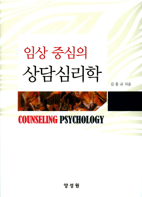 임상 중심의 상담심리학(양장본 HardCover)