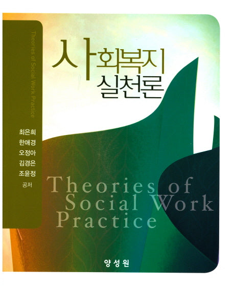 사회복지실천론