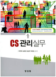 CS관리실무
