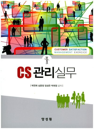 CS관리실무