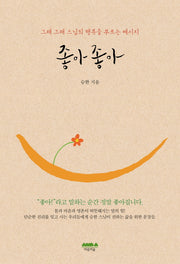 좋아 좋아