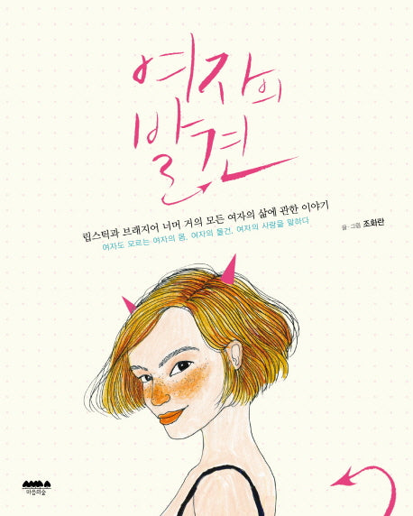 여자의 발견