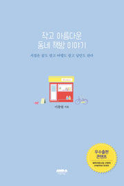 작고 아름다운 동네 책방 이야기