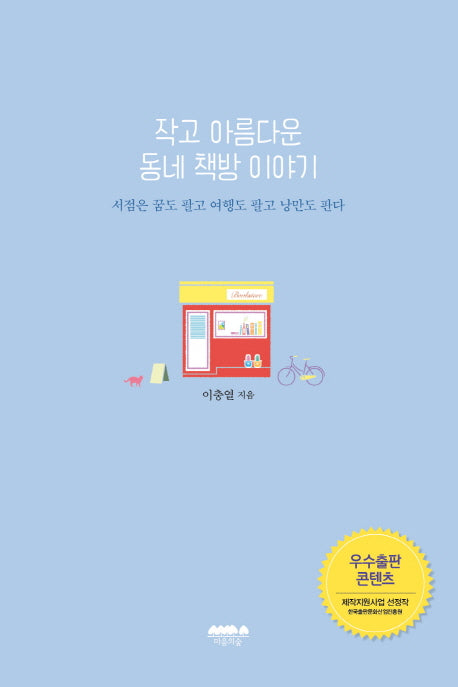 작고 아름다운 동네 책방 이야기