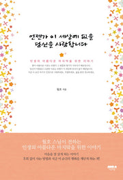 언젠가 이 세상에 없을 당신을 사랑합니다