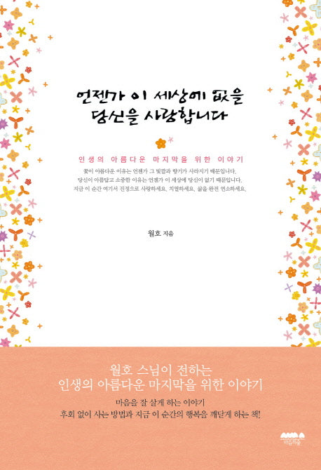 언젠가 이 세상에 없을 당신을 사랑합니다