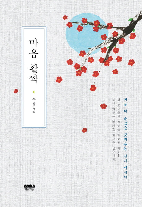 마음 활짝(양장본 HardCover)
