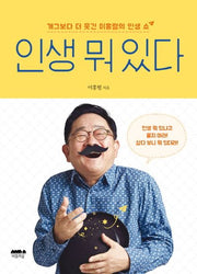 인생 뭐 있다(개정판)