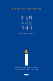 촛불의 노래를 들어라